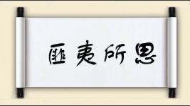 匪夷所思