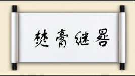 焚膏继晷对对子图片