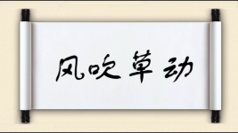 风吹草动对对子图片