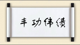 丰功伟绩对对子图片