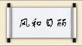 风和日丽对对子图片