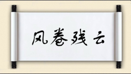 风卷残云对对子图片