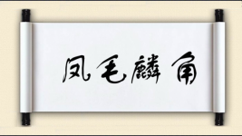 凤毛麟角对对子图片