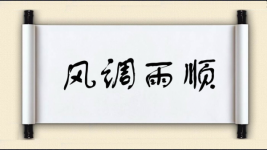 风调雨顺对对子图片