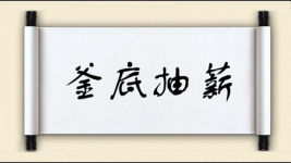 釜底抽薪对对子图片