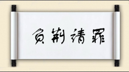 负荆请罪对对子图片