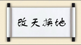 改天换地对对子图片