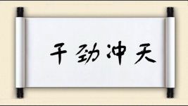 干劲冲天对对子图片