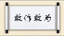 敢作敢为对对子图片