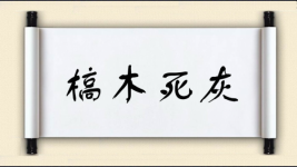 槁木死灰对对子图片