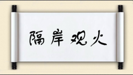 隔岸观火对对子图片