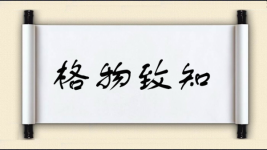 格物致知对对子图片
