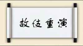 故伎重演对对子图片