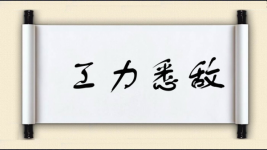 工力悉敌对对子图片