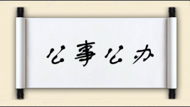 公事公办对对子图片