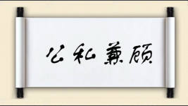 公私兼顾对对子图片