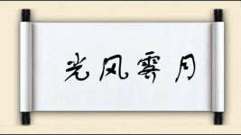 光风霁月对对子图片