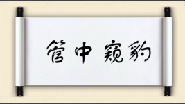 管中窥豹对对子图片