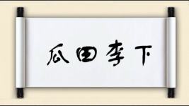 瓜田李下对对子图片