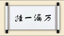 挂一漏万对对子图片