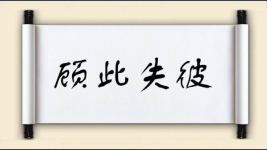 顾此失彼对对子图片