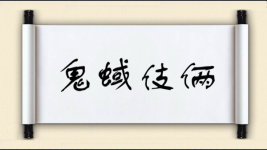 鬼蜮伎俩对对子图片