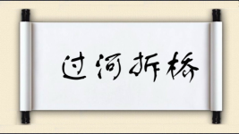 过河拆桥对对子图片