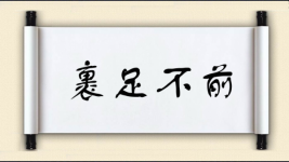 裹足不前对对子图片