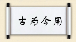 古为今用对对子图片