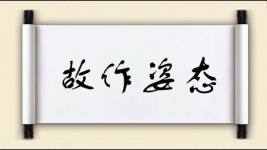 故作姿态对对子图片