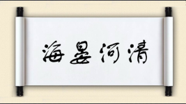 海晏河清对对子图片