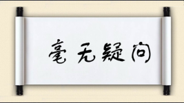 毫无疑问对对子图片