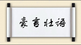 豪言壮语对对子图片