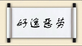 好逸恶劳对对子图片