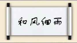 和风细雨对对子图片