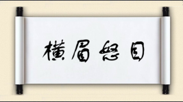 横眉怒目对对子图片