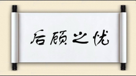 后顾之忧对对子图片