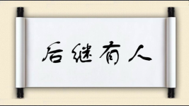 后继有人对对子图片