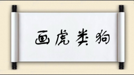 画虎类狗对对子图片