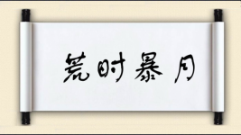 荒时暴月对对子图片