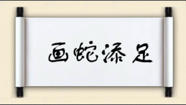 画蛇添足对对子图片