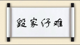 毁家纾难对对子图片