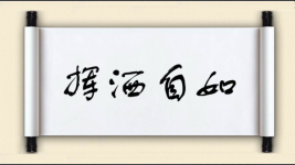 挥洒自如对对子图片