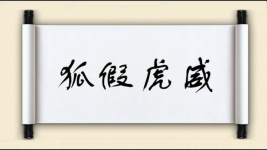 狐假虎威对对子图片