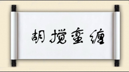 胡搅蛮缠对对子图片