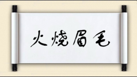 火烧眉毛对对子图片