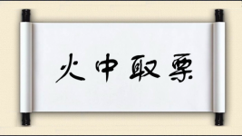 火中取栗对对子图片