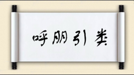 呼朋引类对对子图片