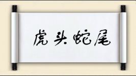 虎头蛇尾对对子图片