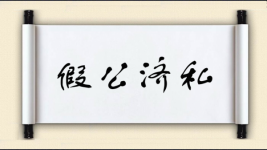 假公济私对对子图片